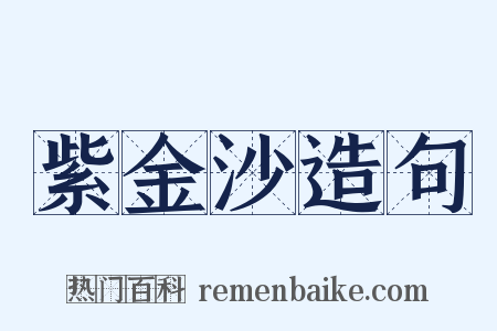 紫金沙造句是什么意思的图片